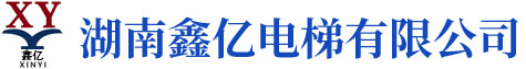 湖南鑫億電梯有限公司_湖南觀光電梯|加裝住宅電梯 湖南鑫億電梯有限公司_湖南觀光電梯|加裝住宅電梯